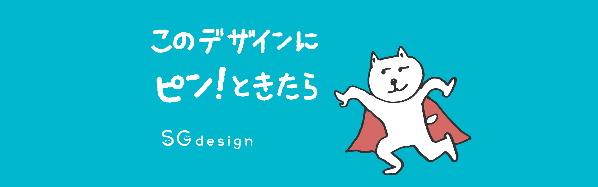 飯田市 デザイン SGdesign