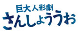 デザイン ロゴマーク 巨大人形劇さんしょううお