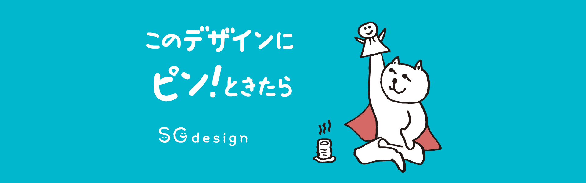 飯田市 デザイン SGdesign