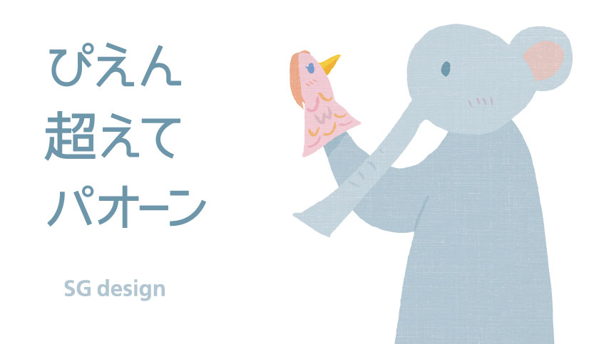ぴえん超えてパオーン SGdesign デザイン